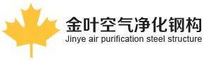 Suzhou Jinye struttura in acciaio per la purificazione dell'aria Co., Ltd.